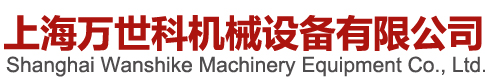 上海萬(wàn)世科機(jī)械設(shè)備有限公司